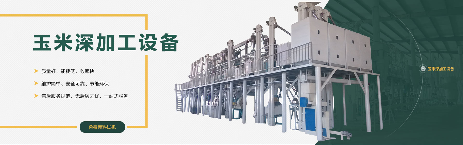 玉米加工設備
